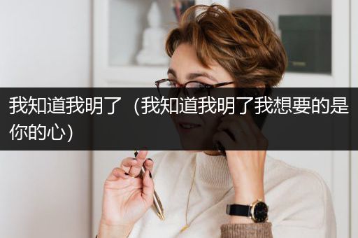 我知道我明了（我知道我明了我想要的是你的心）